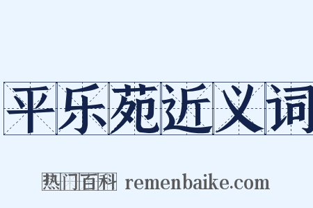 平乐苑近义词是什么意思的图片